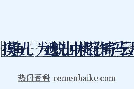 摸鱼儿·为遗蜕山中桃花作寄冯云月是什么意思的图片